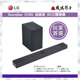 LG樂金 <Soundbar | 目錄> SC9S 超維度 6D立體聲霸 | 3.1.3聲道~歡迎議價