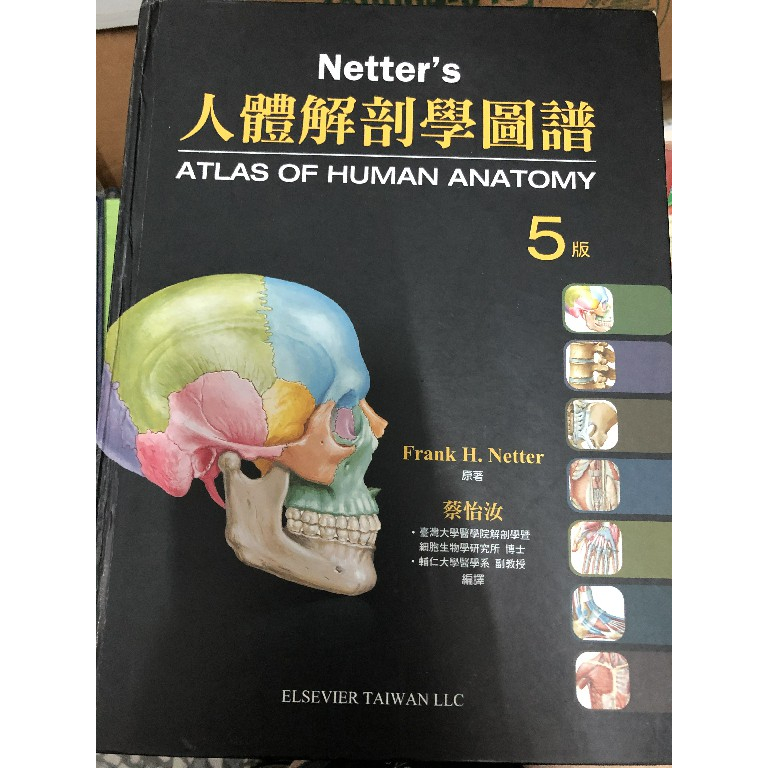 Netter's人體解剖學圖譜 第五版