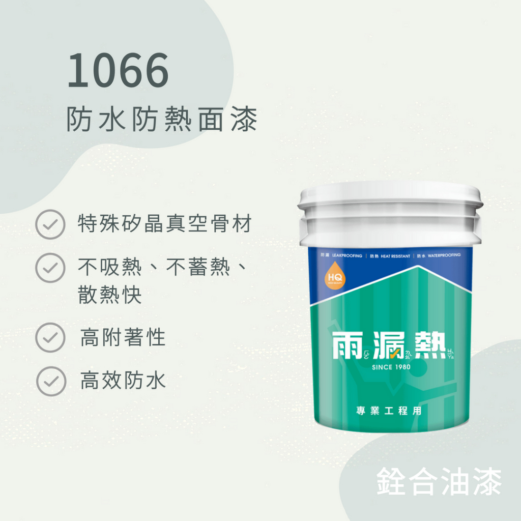 [新竹銓合油漆] (免運促銷中) 雨漏熱 1066 防水防熱膠 防水 隔熱 壓克力 特殊矽晶真空骨材 面塗 DIY