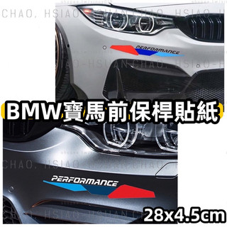 寶馬 M三色 PERFORMANCE 車貼 保桿貼紙 BMW F10 F30 G30 E92 全車系適用 兩色 一對價