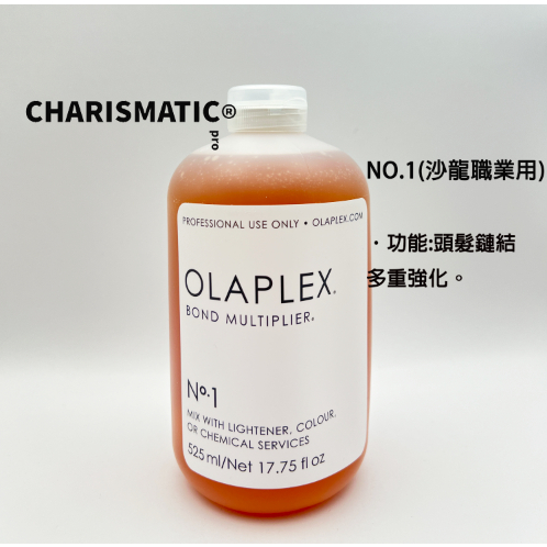 -CHMC- 美國 現貨當天寄出 OLAPLEX 1號 沙龍級護髮 525ml 附定量器