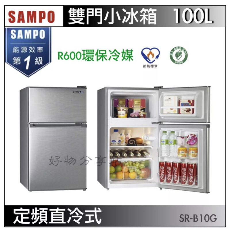 SAMPO 聲寶 雙門 冰箱 二手 九成新 100公升一級能效雙門冰箱(SR-B10G)