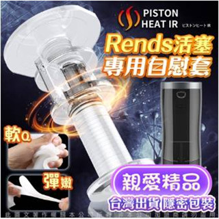 電動飛機杯的膠條 日本Rends 智慧加熱活塞機 A10進階升級版 專用替換膠條 OSAKA 肉厚款 原配款自慰器陰莖套