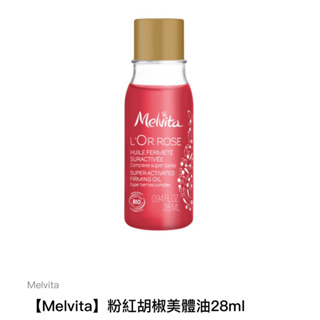 全新現貨｜法國Melvita蜜葳特粉紅胡椒美體油 隨身瓶28ML