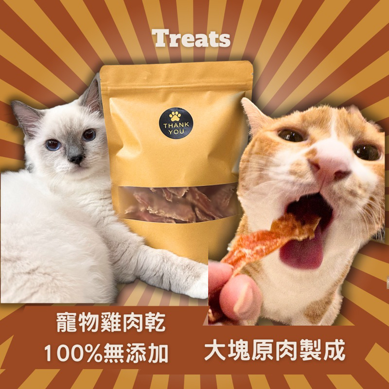 ｛喵喵Meow Meow ｝寵物雞胸肉乾 寵物零食 寵物雞肉 寵物肉片 寵物訓練用零食 寵物愛吃 貓零食 狗零食