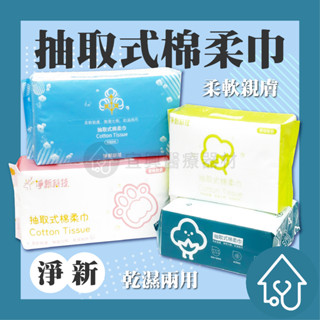 淨新 抽取式棉柔巾 洗臉巾 擦臉巾 乾濕兩用 珍珠紋 菱格紋 洗臉巾 美容巾 卸妝巾 擦臉巾 拋棄式 臉部清潔 美妝
