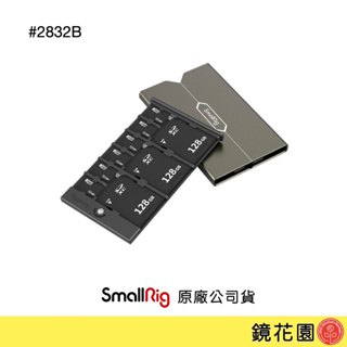 SmallRig 2832 B 記憶卡 收納 保護盒 可裝SD卡 microSD卡 現貨 鏡花園