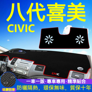 熱賣 本田八代喜美避光墊 喜美八代 K12 civic 8代 防塵防曬防龜裂 儀表臺避光墊 中控臺防曬墊 汽車避光墊