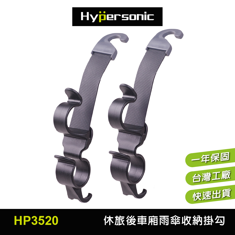 【車百購】 Hypersonic 休旅車雨傘收納掛勾 雨傘收納 HP3520(一組2個掛勾)