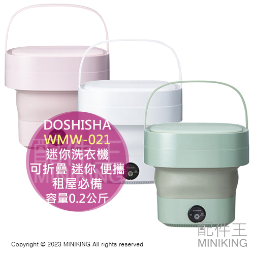 日本代購 DOSHISHA ‎WMW-021 迷你洗衣機 可折疊 小型迷你 便攜 租屋必備 小資 水洗容量0.2公斤