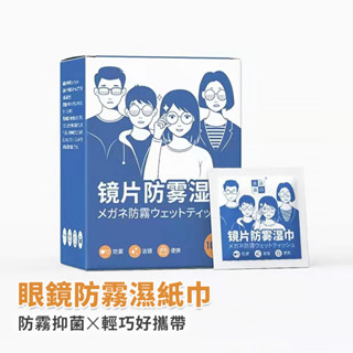 眼鏡防霧濕紙巾 手機螢幕擦拭布 鏡子防霧紙巾 玻璃防霧紙巾 鏡面防霧 眼鏡布 鏡面擦拭 手機擦拭布 去油紙巾 擦拭紙