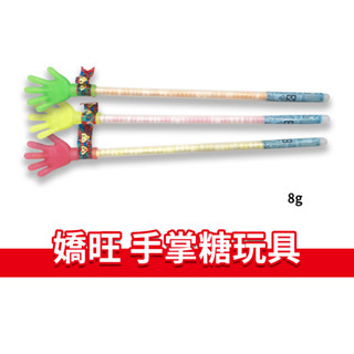 大象的鼻子🐘臺灣🇹🇼手掌玩具糖 愛的小手糖 小手拍 手掌糖 古早味 懷舊 嬌旺製菓 糖果 8g