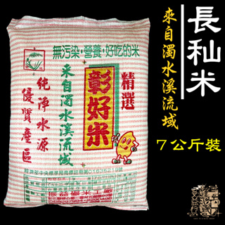 【受益米舖】長秈米 (台中秈10號) 秈稻米 7公斤裝 彰好米 振益 濁水米 DR810021