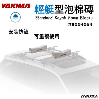 【野道家】YAKIMA 輕艇型泡棉磚 Standard Kayak Foam Blocks 8004054