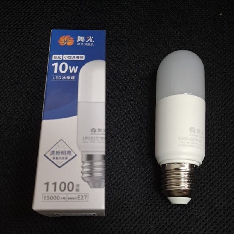 芝山照明 全新 舞光  10W LED 冰棒燈 E27燈頭 燈泡 小雪糕 小晶靈 電燈泡 白光  CNS認證