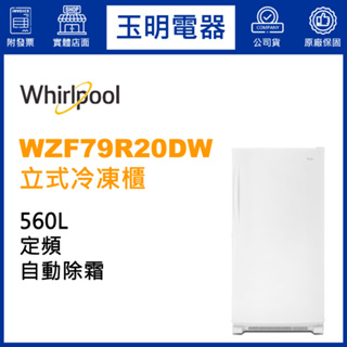 惠而浦冷凍櫃560公升、直立式自動除霜冷凍櫃 WZF79R20DW