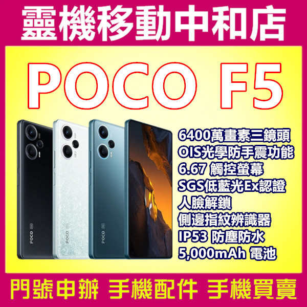 [空機自取價]POCO F5 5G雙卡[12+256GB]6.67吋/高通曉龍/防手震/ IP53防塵防水/5000電量