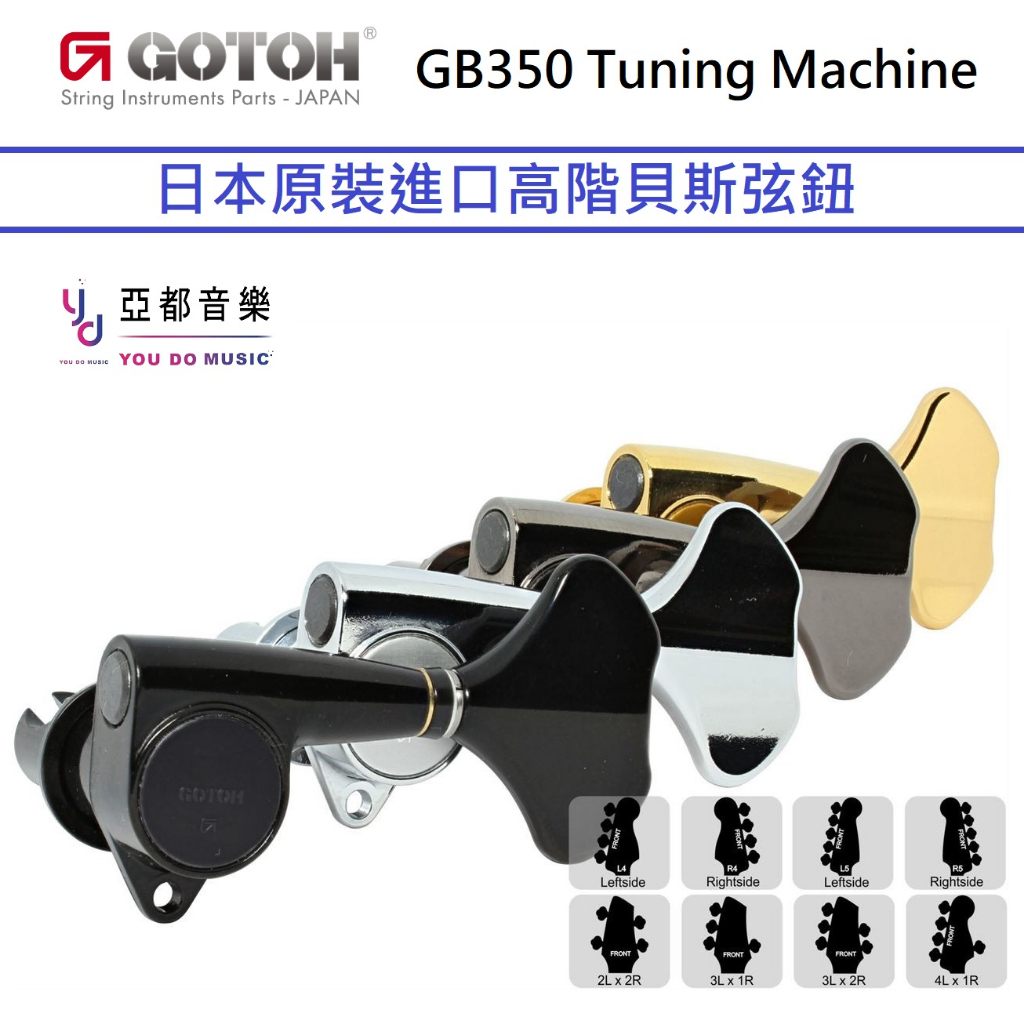 Gotoh GB350 高階 五弦 L3+R2 BASS 貝斯 鋁合金 輕量化 弦鈕 捲弦器