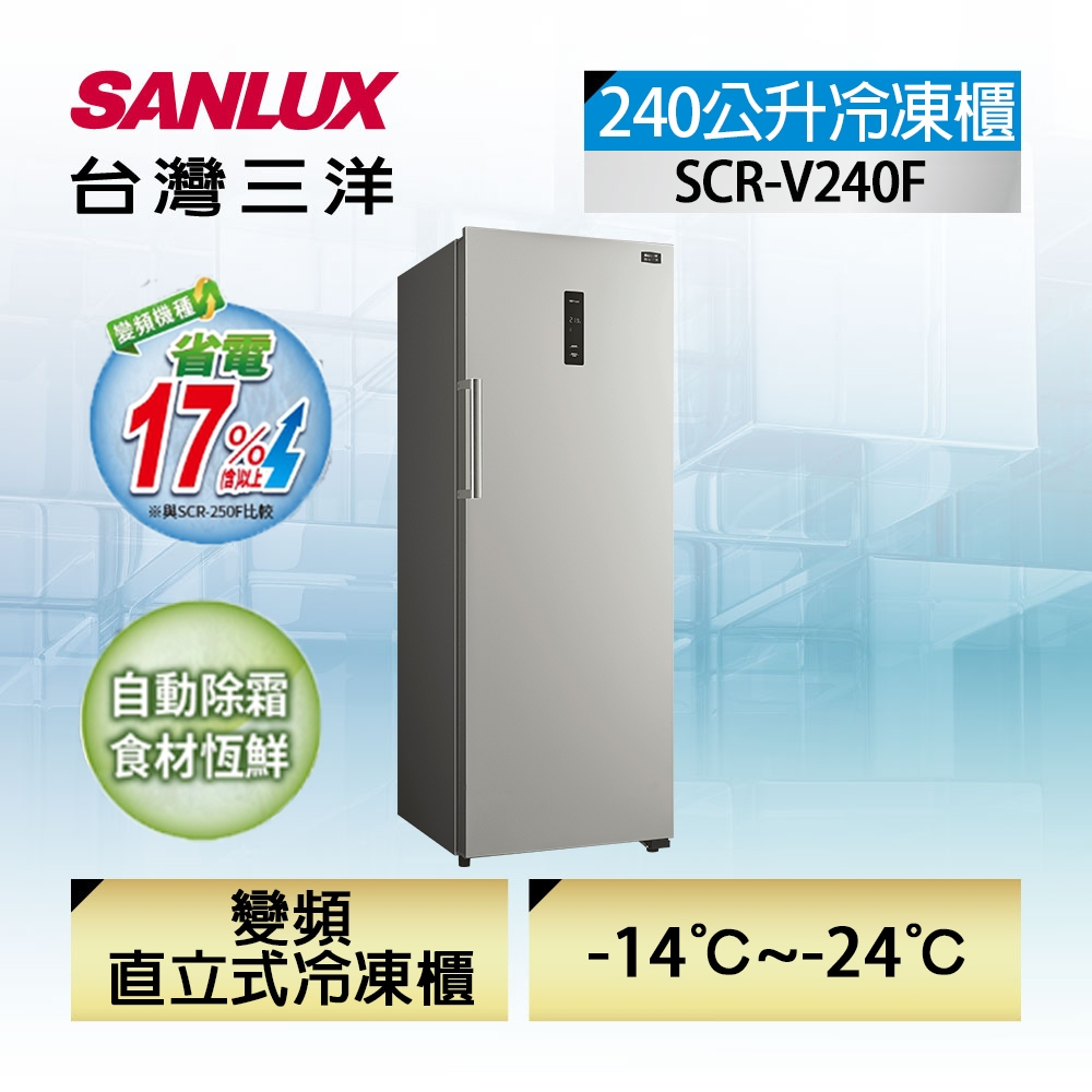 【SANLUX 台灣三洋】SCR-V240F 240公升 直立式變頻無霜冷凍櫃