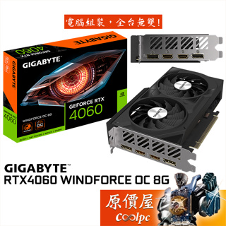 GIGABYTE技嘉 RTX4060 WINDFORCE OC 8G 顯示卡【長19.2cm】原價屋