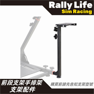 【Rally Life】Rally Life摺疊支架配件 賽車模擬器支架 PS4 PS5 PC 羅技 圖馬斯特