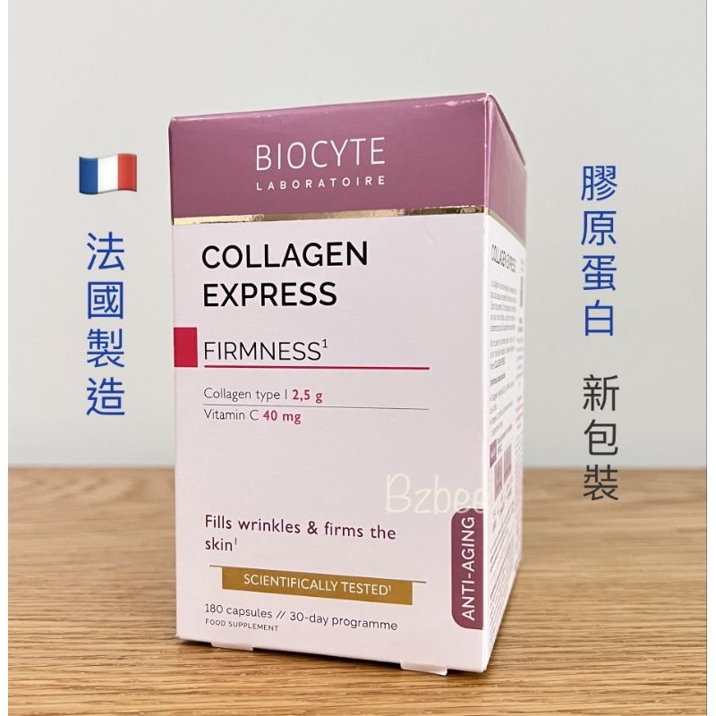 新包裝🇨🇵法國 BIOCYTE 膠原蛋白 速溶型 COLLAGEN EXPRESS 180入👍35歲以上聖品 貝茜