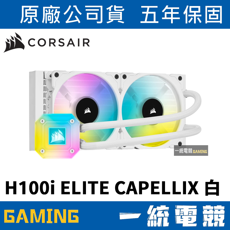 【一統電競】海盜船 Corsair H100i ELITE CAPELLIX 240mm 水冷CW-9060050-WW