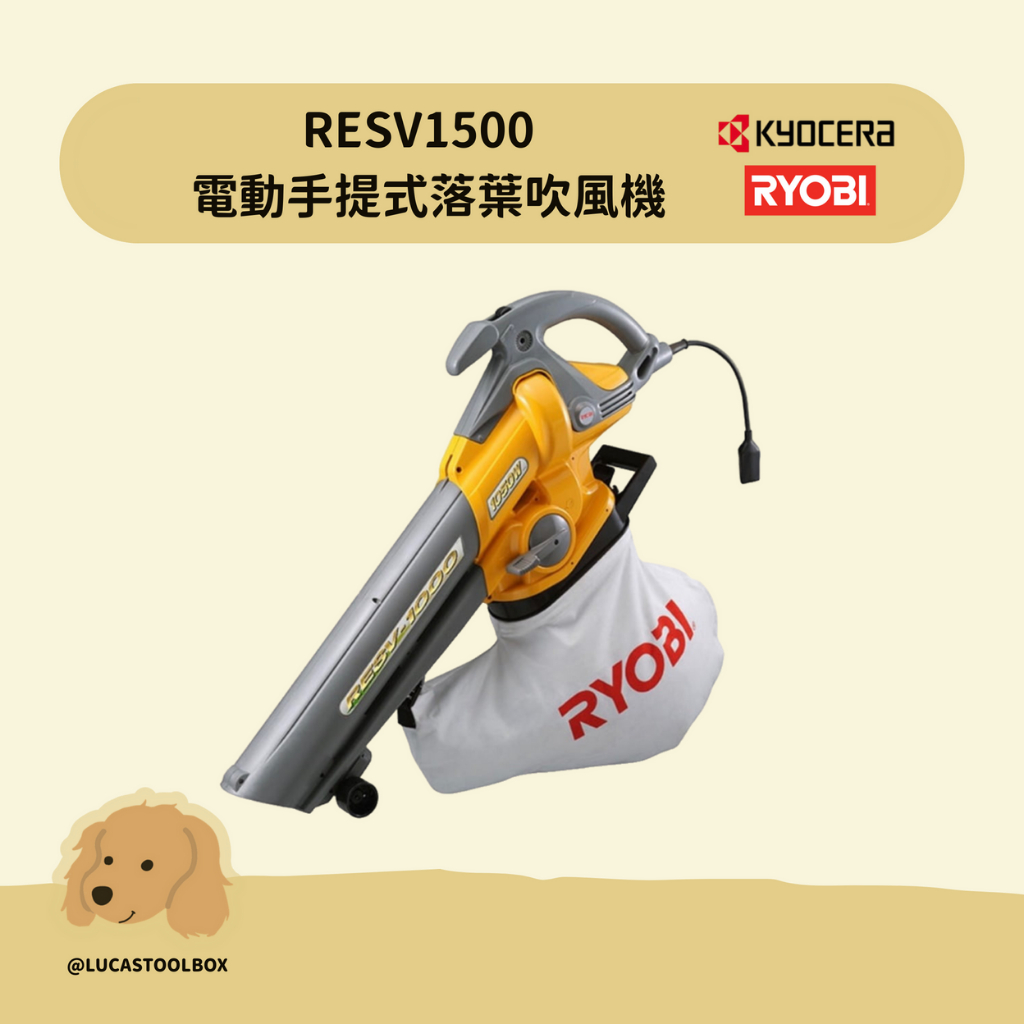 【利優比 RYOBI】 RESV1500 手提電動2段風速吹吸落葉機 電動手提式落葉吹風機