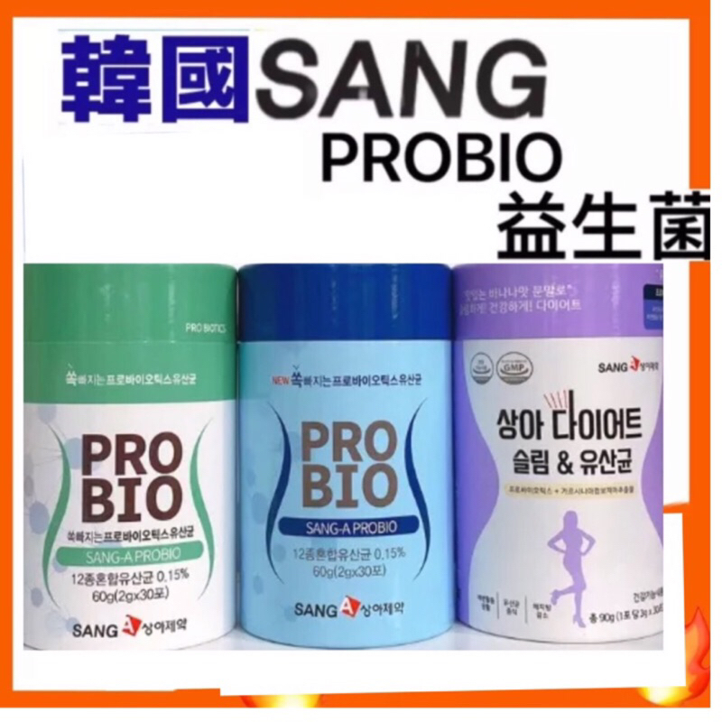 🔥韓國 SANG-A PROBIO (加強版藍色/紫色藤黃果/綠色)益生菌/盒 正品 開立發票