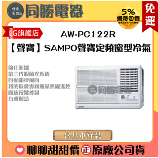 【聲寶】SAMPO聲寶定頻窗型冷氣_AW-PC122R