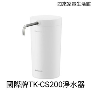 📢領卷送蝦幣5％回饋💰國際牌Panasonic TK-CS200淨水器（DIY安裝）