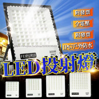 台灣24H出貨🔥發票保固一年 50W-500W超亮 LED工業級探照燈 泛光燈 投光燈 投射燈 戶外防水燈工作燈