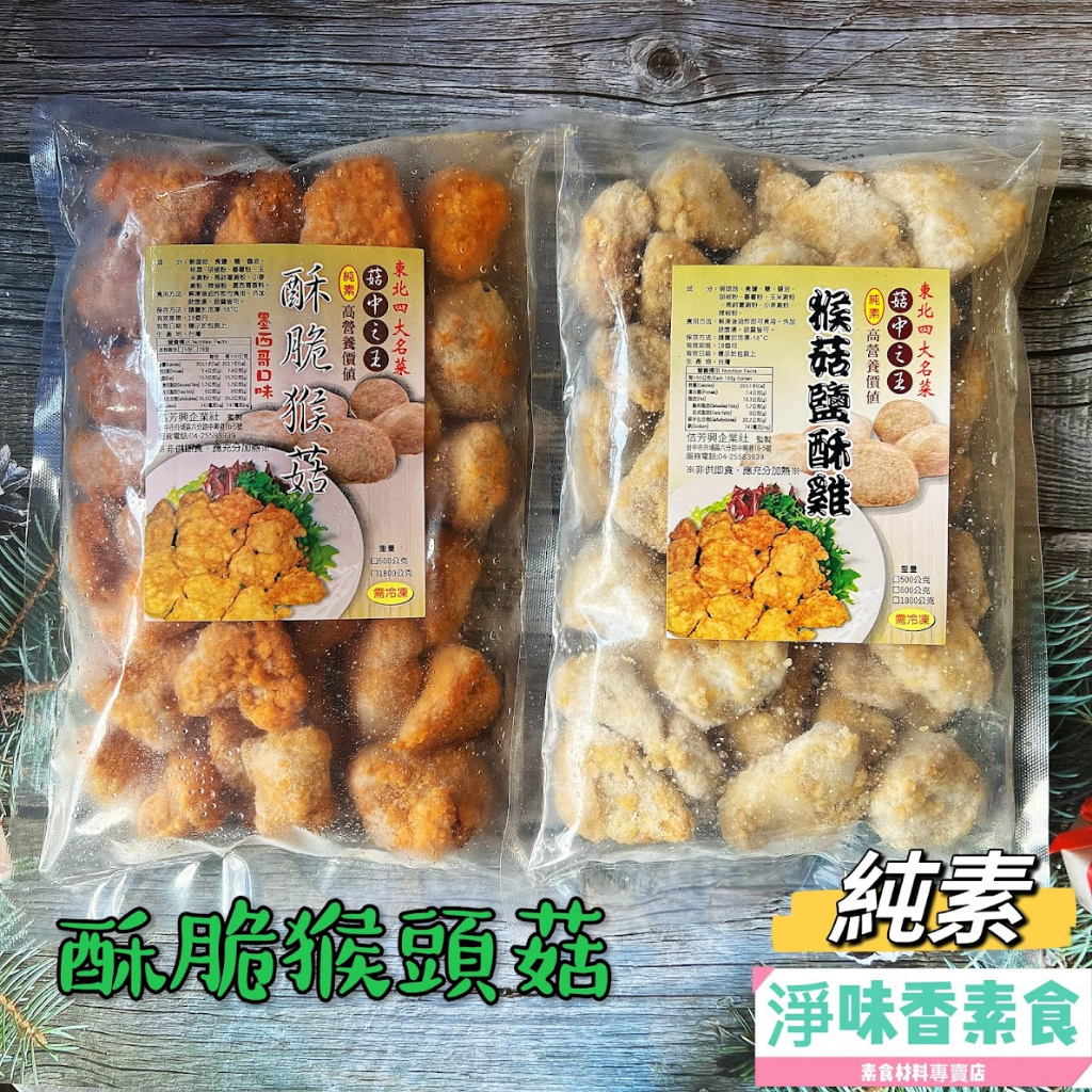 【淨味香素食】佶芳興-猴菇鹹酥雞(純素)  脆酥猴頭菇-墨西哥口味(純素) 東北四大名菜 菇中之王 高營養價值