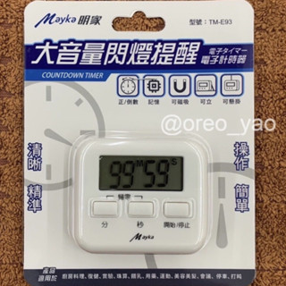 【Mayka明家】大音量閃燈提醒電子計時器 TM-E93 正計時 倒計時 閃燈提醒