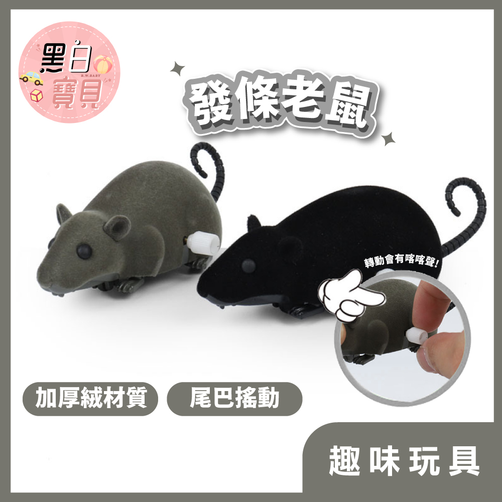 開發票~ 發條老鼠 ★仿真半自動發條老鼠 仿真老鼠 老鼠玩具 整人玩具 逗貓玩具。黑白寶貝。