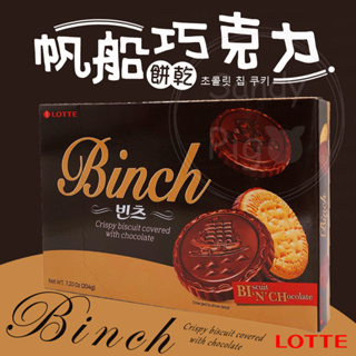 韓國 Lotte 樂天 BINCH 帆船巧克力餅乾 204g 巧克力 餅乾 零食 威化餅