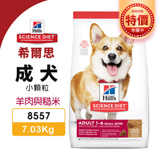 【48小時出貨】Hill's 希爾思 成犬(小顆粒) 8557｜7.03kg 羊肉與糙米 犬糧 狗飼料『Chiui犬