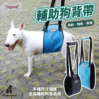 艾爾發寵物 | DogLemi 多樂米 輔助狗背帶 寵物輔助背帶 外出輔助 上下樓梯輔助