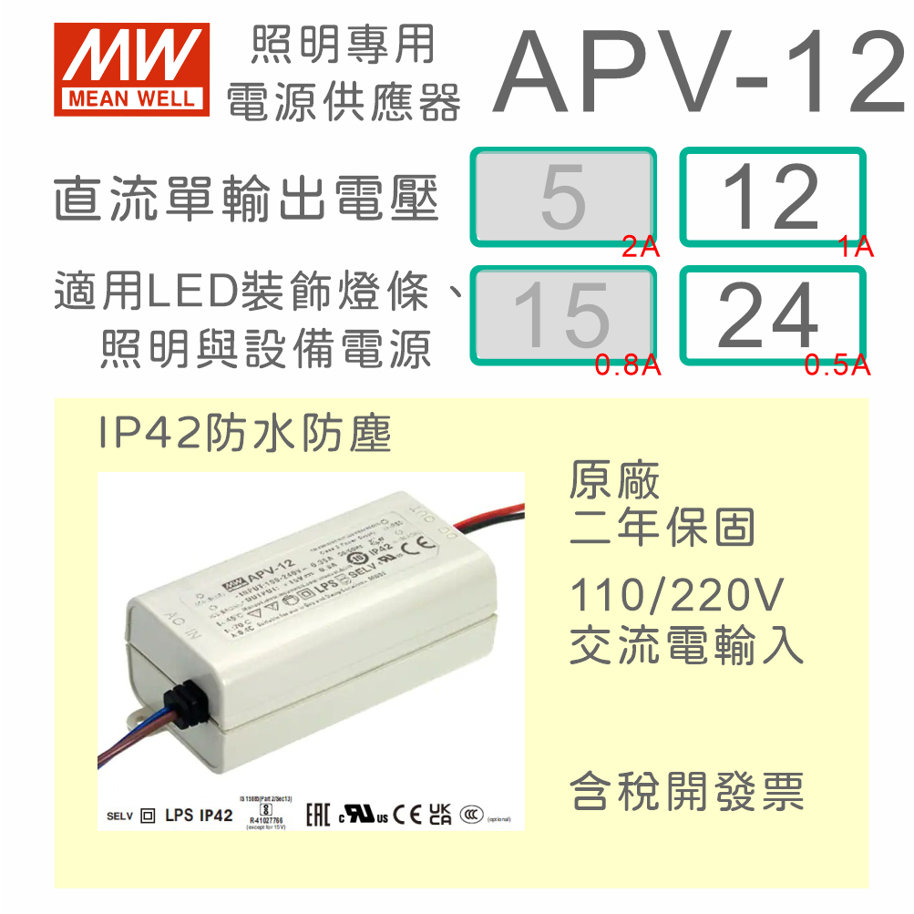 【保固附發票】MW明緯 12W LED Driver 防水電源 APV-12-12 12V 24 24V 變壓器 驅動器