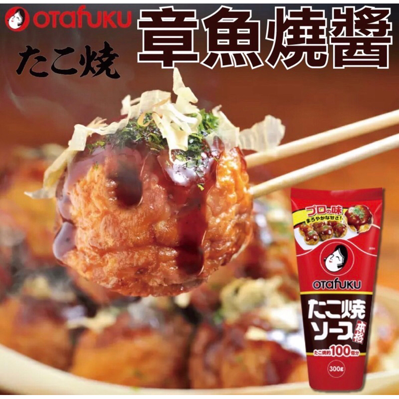 日本🇯🇵多福章魚燒醬300g