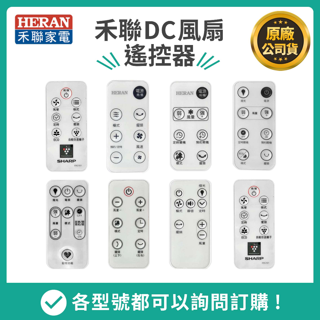 【HERAN】禾聯風扇遙控器/水冷扇/電暖器  禾聯原廠遙控器  電風扇遙控器~請對照你的型號下單沒有看見型號請聊聊詢問