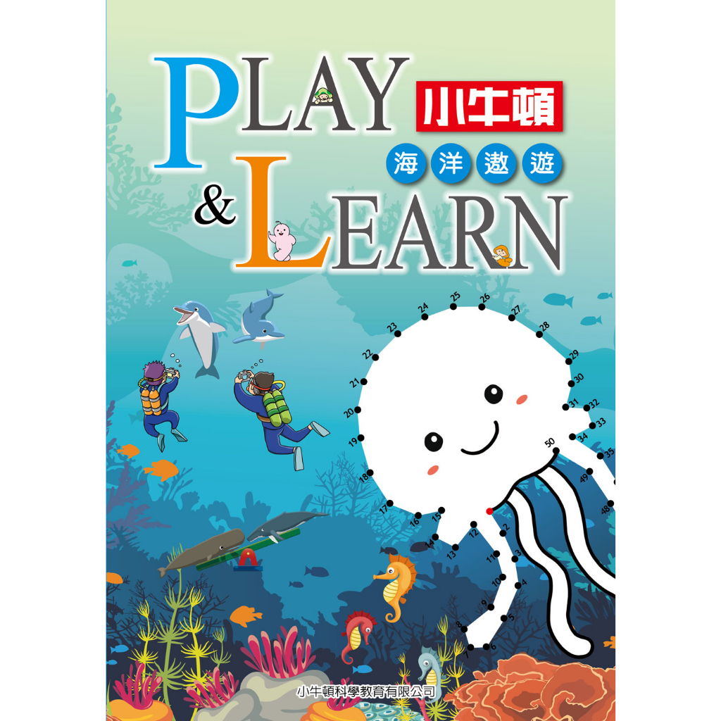 【小牛頓】PLAY & LEARN 海洋遨遊 單冊 適合5-8歲 高階遊戲書 動手動腦學科學 官方直營店