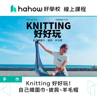 線上課程｜Knitting好好玩！自己織圍巾、披肩、羊毛帽