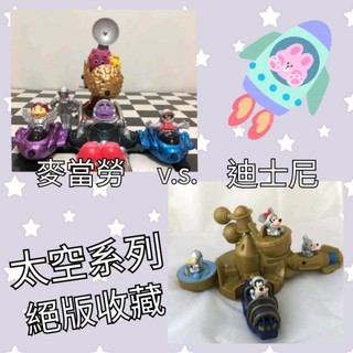 🌲LIN🌲麥當勞絕版限量迪士尼與四小福太空火箭全新玩具 模型 組裝 米老鼠 米奇 米妮 唐老鴨 高飛〈珍藏釋出〉