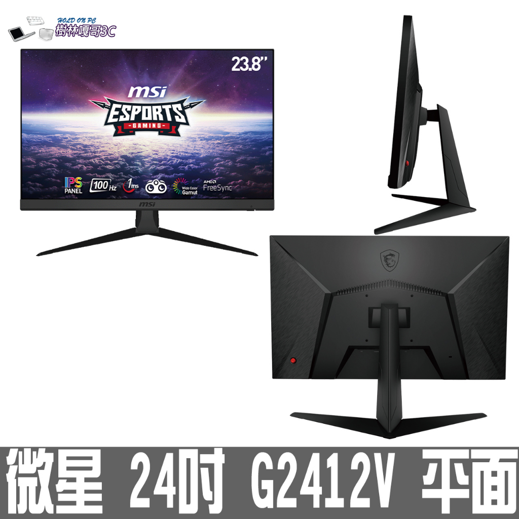 撐得住3C附發票 msi 微星 Optix G2412V 電競螢幕 24型/FHD/IPS/100hz