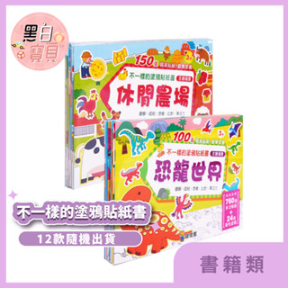 球球館★不一樣的塗鴉貼紙書 休閒農場/恐龍世界 DIY貼紙 童書 繪本 插畫本