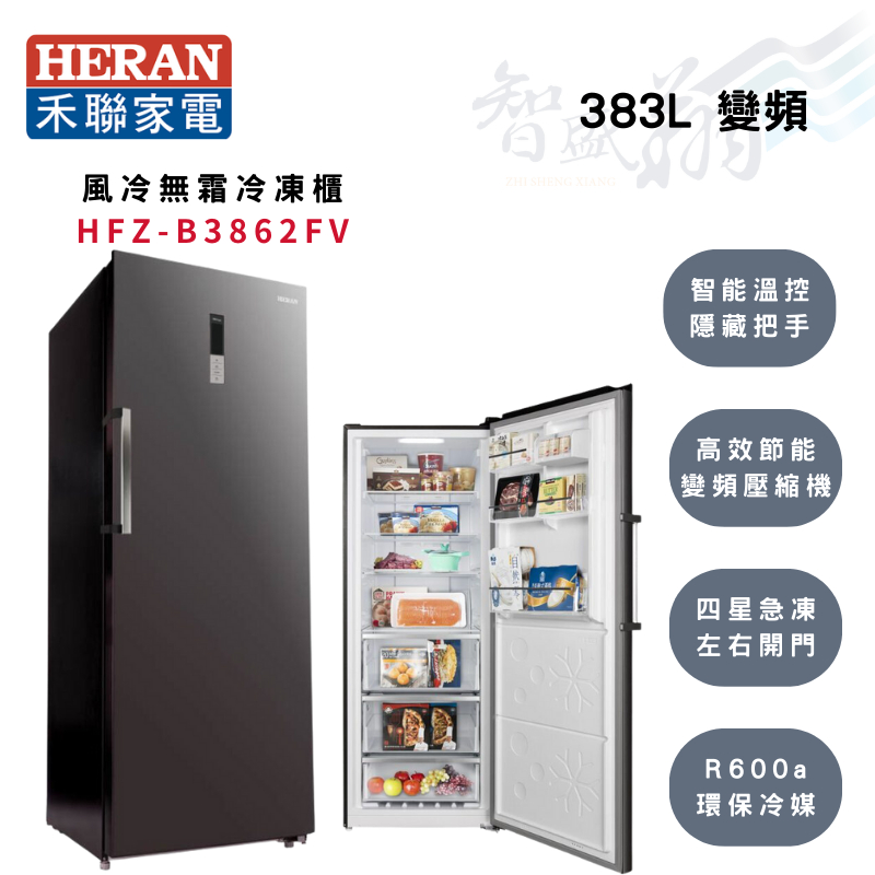 HERAN禾聯 R600a 206公升 智能溫控 變頻 直立式 冷凍櫃 HFZ-B3862FV 智盛翔冷氣家電