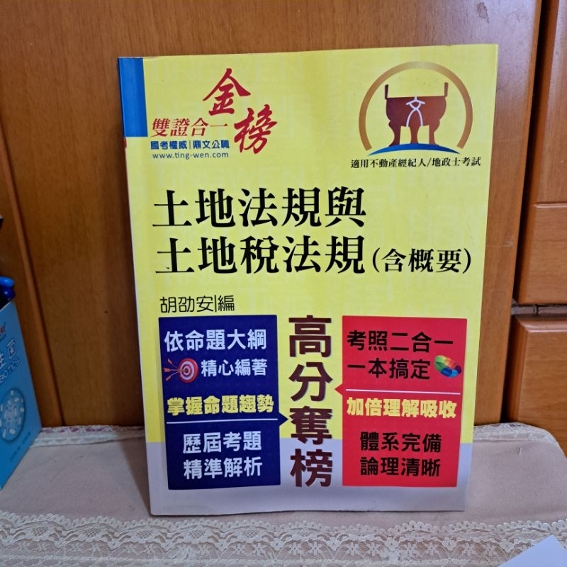 不動產經紀人地政士特考，土地法規與土地稅法規（含概）104年8月17日／三版，鼎文公職，胡邵安著