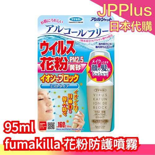 日本製 fumakilla 花粉防護噴霧 負離子隱形噴霧 口罩噴霧 24小時 花粉 PM2.5 防護 風沙 大容量 粉塵