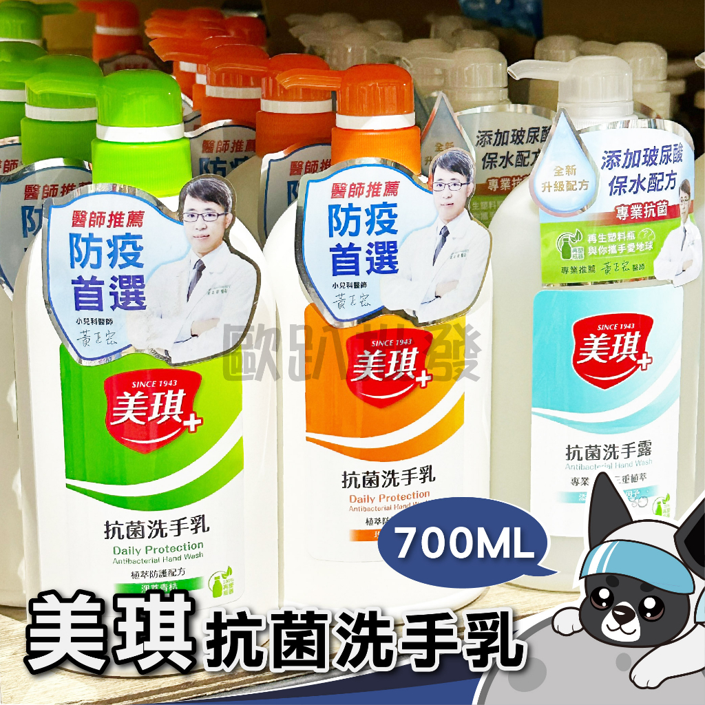 美琪 抗菌洗手乳 700ml  玫瑰果萃 淨萃青桔 抗菌 洗手液 清潔 歐趴批發